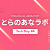 【2/25 19:00〜】『とらのあなラボ Tech Day #4』を開催します！