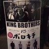 4/23 横須賀かぼちゃ屋 KING BROTHERS vs ボロキチのこと