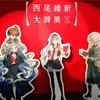 【東京松屋銀座】西尾維新大辞展に行ってきました