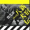 『ドラマチック・リーディング　新宿八犬伝　第一巻　犬の誕生』