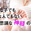 トゥレット症候群 「変な子」と決めつけず正しい知識を一人でも多くの方に☺