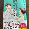 【新刊】喰う寝るふたり住むふたり続 ３巻