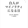 『WHITESHIFT――白人がマイノリティになる日』(Eric Kaufmann[著] 臼井美子[訳] 亜紀書房 2023//2018)