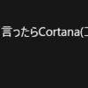 よんでますよ、コルタナさん。