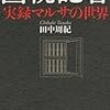 田中周紀　「国税記者　実録マルサの世界」　（３）真鍋かをり事件の真相