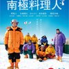 『映画劇場「南極料理人」（2009年、日本）』