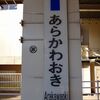 常磐線「押し鉄」荒川沖駅～高浜駅②