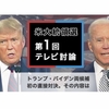 トランプvsバイデン　第１回TV討論会の論評と批判