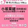 【書籍】表紙 小坂菜緒(日向坂46) Seventeen専属モデル卒業号『Seventeen（セブンティーン）秋・冬号』2024年11月15日発売！