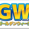 GW終わり　844