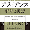 【読書記録11】成功するアライアンス 戦略と実務