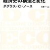 　ダグラス・C・ノース『経済史の構造と変化』