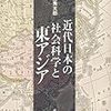 武藤秀太郎『近代日本の社会科学と東アジア』