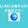 楽天ひかり！実際に速度を計測してみた！