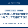 freee x WACUL共催の勉強会で、モダンなウェブを感じてきたよ！