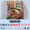 【韓国食品】ミガイン/議政府式プデチゲ (미가인/의정부식 부대찌개)レビュー
