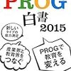 PROG白書2015―大学生10万人のジェネリックスキルを初公開