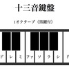  【Tone.js】十三音鍵盤のシンセ音を変更してみる（その2）