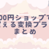 100円ショップで買える変換プラグまとめ｜ダイソー・ワッツ・セリアの違い