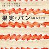 果実とパンの組み立て方／ナガタユイ