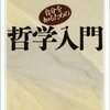 竹田青嗣　『自分を知るための哲学入門』