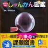 「そうだったのか！しゅんかん図鑑」中学年課題図書【読書感想文の書き方】