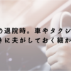 新生児の退院時。車やタクシーで帰るときに夫がしておく細かいこと