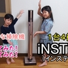 ＜UP＞1台4役！「三菱iNSTICKコードレスクリーナー」をレンタルしてみた！