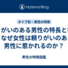 頼りがいのある男性の特長と行動｜なぜ女性は頼りがいのある男性に惹かれるのか？