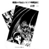 楳図かずおはゾクゾク毒電波だ（山野一エッセイ）／所載『図書新聞』1995年6月10日号