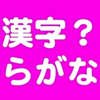 【木】習った漢字をすべて使えばその分読みやすくなるわけではない
