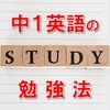 中１英語の勉強法