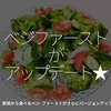 1437食目「ベジファーストがアップデート★」野菜から食べるベジ･ファーストがさらにバージョンアップ