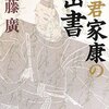 加藤廣『神君家康の密書』