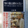 書くネタが無いので本の話「知の旅は終わらない 立花 隆 著」