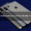 iPhone XS MaxとiPhone XとiPhone 8を比較してみた！