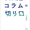 小田嶋隆のコラムの切り口