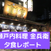 道後温泉で地元の料理を【瀬戸内料理 金兵衛】鯛めしも食べられる地元店！