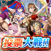【FEH】投票大戦「アツいからこそリフレッシュ！」開催！