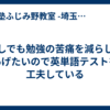 少しでも勉強の苦痛を減らしてあげたいので英単語テストを工夫している