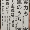 今の社会の在り方を考察する「実力も運のうち 能力主義は正義か?」