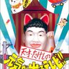 　「天才・たけしの元気が出るテレビ !! 」ついにDVD化