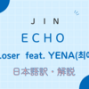 【和訳】JIN（BTS）「Loser  feat. YENA(최예나)」の歌詞を日本語に翻訳『Echo』3