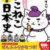 きっと歴史人物が好きになる！『ねこねこ日本史』でほっこり、『歴史にドキリ』に爆笑