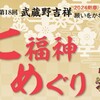 (第18回)七福神めぐり