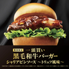 モスバーガーから「一頭買い 黒毛和牛バーガー」が新登場！2種類の贅沢なハンバーガーがさらにプレミアムになりました