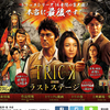 映画『TRICK劇場版　ラストステージ』みた