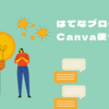 【時短】はてなブログなら「Canva」でおしゃれなアイキャッチ画像が爆速完成！