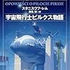 『宇宙飛行士ピルクス物語』（スタニスワフ・レム／ハヤカワ文庫）