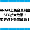 ANAの上級会員制度・SFCが改悪へ。決済額ベースの新制度をSFC会員の筆者が徹底解説！